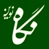 انتشارات نگاه نوین