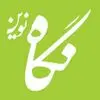 انتشارات نگاه نوین