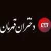 دختران قهرمان
