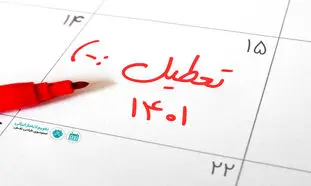 سال ۱۴۰۱ چند روز تعطیل دارد؟