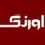 اورنگ