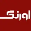 اورنگ