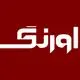 اورنگ