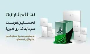 آغاز پذیره‌نویسی صندوق سهامی «سلام» در بورس