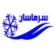 سرماسان