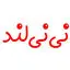 نی نی لند