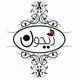 ریحون