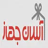 آسان جهاز