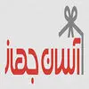 آسان جهاز