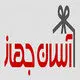 آسان جهاز