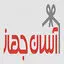 آسان جهاز
