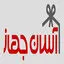 آسان جهاز