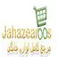 جهاز عروس