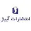 انتشارات آبیژ