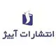 انتشارات آبیژ