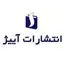 انتشارات آبیژ