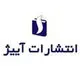 انتشارات آبیژ