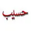 حسیب پرداز