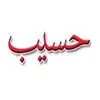 حسیب پرداز