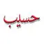 حسیب پرداز