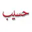 حسیب پرداز