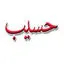 حسیب پرداز