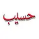حسیب پرداز
