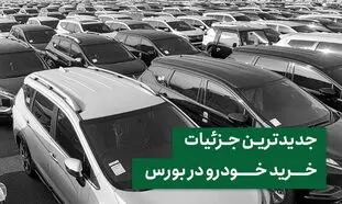 خرید خودرو در بورس امکان‌پذیر شد / پیش از عرضه شاهین ثبت نام کنید