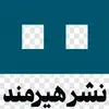 انتشارات هیرمند
