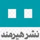 انتشارات هیرمند