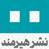 انتشارات هیرمند