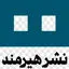 انتشارات هیرمند