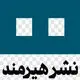 انتشارات هیرمند