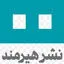 انتشارات هیرمند