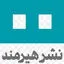 انتشارات هیرمند