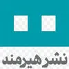 انتشارات هیرمند
