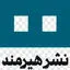 انتشارات هیرمند