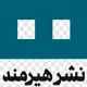 انتشارات هیرمند