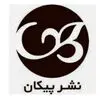 نشر پیکان
