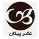نشر پیکان