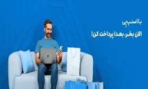 با اسنپ پی؛ الان بخر، بعدا پرداخت کن!