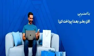 با اسنپ پی؛ الان بخر، بعدا پرداخت کن!