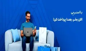 با اسنپ پی؛ الان بخر، بعدا پرداخت کن!