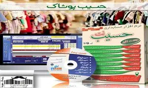 نرم افزار حسابداری ویژه مدیریت کفش و پوشاک حسیب نت