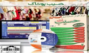 نرم افزار حسابداری ویژه مدیریت کفش و پوشاک حسیب نت
