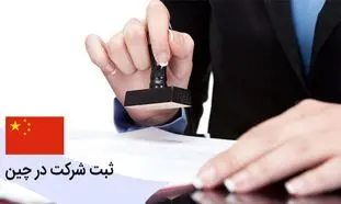 شرایط ثبت شرکت در چین و هر آنچه باید بدانید