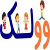 وولک