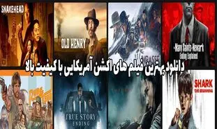 دانلود بهترین فیلم های اکشن آمریکایی با کیفیت بالا