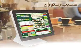 نرم افزار حسابداری ویژه مدیریت رستوران و قنادی حسیب نت
