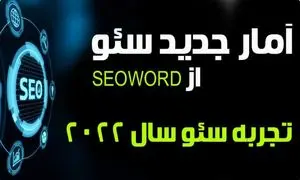 سئو چیست؟ seoword توضیح می دهد